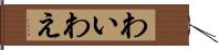 わい Hand Scroll