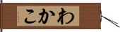 わかこ Hand Scroll