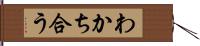わかち合う Hand Scroll