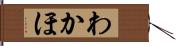 わかほ Hand Scroll