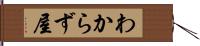 わからず屋 Hand Scroll