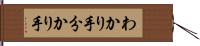 わかり手 Hand Scroll