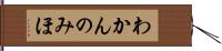 わかんのみほ Hand Scroll