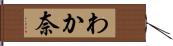 わか奈 Hand Scroll
