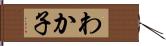 わか子 Hand Scroll