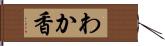 わか香 Hand Scroll