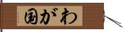 わが国 Hand Scroll