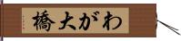 わが大橋 Hand Scroll