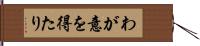 わが意を得たり Hand Scroll