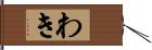 わき Hand Scroll