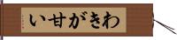 わきが甘い Hand Scroll