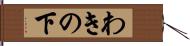 わきの下 Hand Scroll