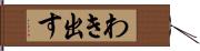 わき出す Hand Scroll