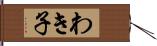 わき子 Hand Scroll