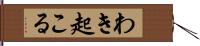 わき起こる Hand Scroll