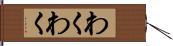 わくわく Hand Scroll