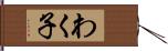 わく子 Hand Scroll