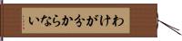 わけが分からない Hand Scroll