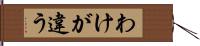 わけが違う Hand Scroll