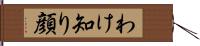 わけ知り顔 Hand Scroll