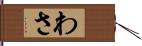 わさ Hand Scroll