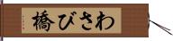 わさび橋 Hand Scroll