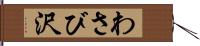 わさび沢 Hand Scroll