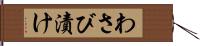 わさび漬け Hand Scroll