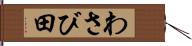 わさび田 Hand Scroll