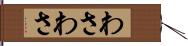 わさわさ Hand Scroll