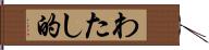 わたし的 Hand Scroll