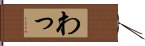 わっ Hand Scroll