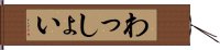 わっしょい Hand Scroll