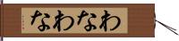 わなわな Hand Scroll