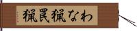 わな猟 Hand Scroll