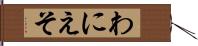 わにえそ Hand Scroll