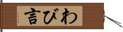 わび言 Hand Scroll
