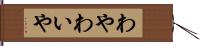 わや Hand Scroll