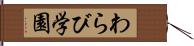 わらび学園 Hand Scroll