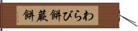 わらび餅 Hand Scroll