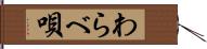 わらべ唄 Hand Scroll