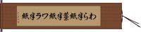 わら半紙 Hand Scroll