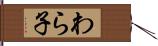 わら子 Hand Scroll