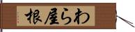 わら屋根 Hand Scroll