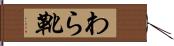 わら靴 Hand Scroll
