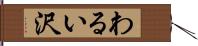 わるい沢 Hand Scroll
