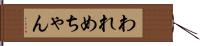われめちゃん Hand Scroll
