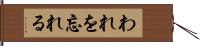 われを忘れる Hand Scroll