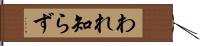 われ知らず Hand Scroll