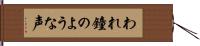 われ鐘のような声 Hand Scroll